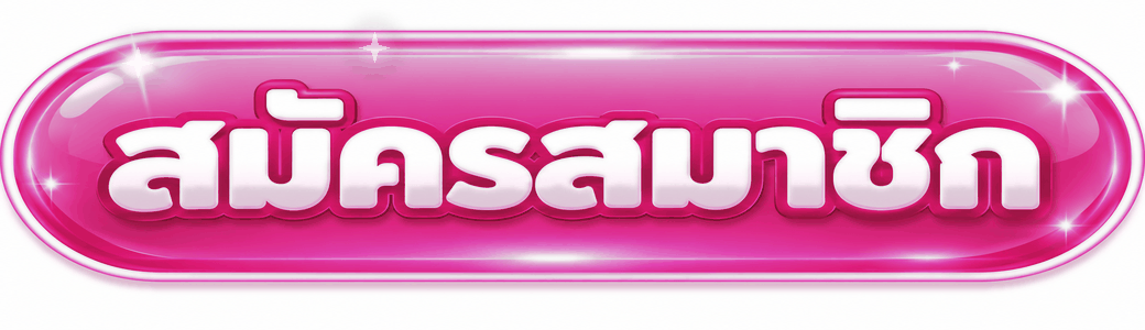 สมัครสมาชิก